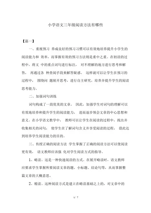 小学语文三年级阅读方法有哪些-