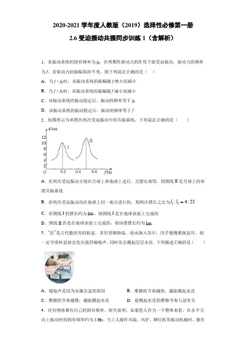 人教版(2019)选择性必修第一册 2.6受迫振动 共振 同步训练1(含解析)