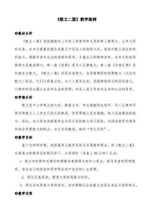 部编版语文八年级上册教学案例《散文二篇》