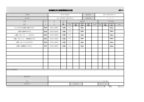 001-自动喷水灭火系统管道试压记录
