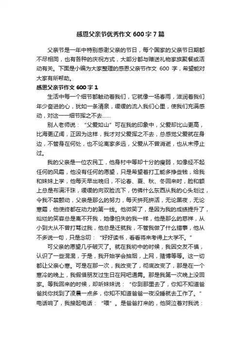 感恩父亲节优秀作文600字7篇