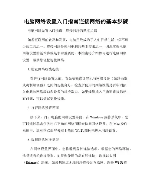 电脑网络设置入门指南连接网络的基本步骤