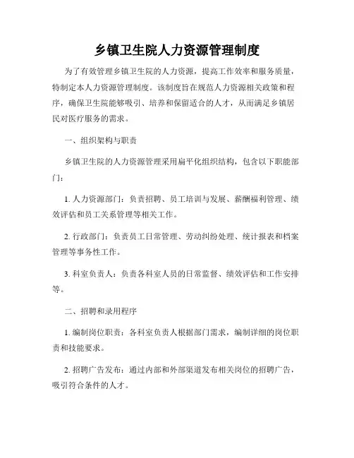乡镇卫生院人力资源管理制度