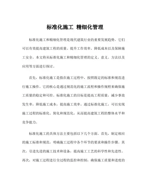 标准化施工 精细化管理