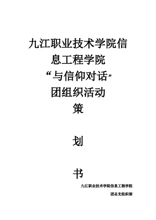 ”与信仰对话“策划案