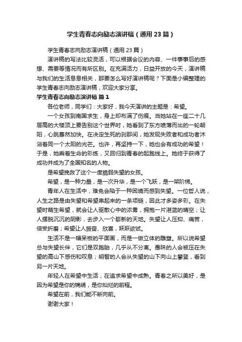 学生青春志向励志演讲稿（通用23篇）