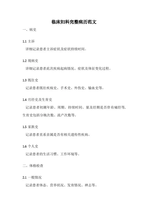 临床妇科完整病历范文
