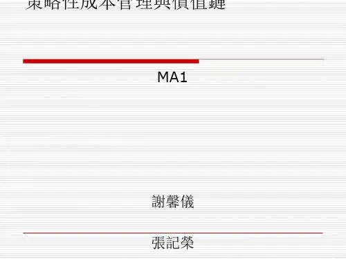 策略性成本管理与价值链概述(PPT28张)