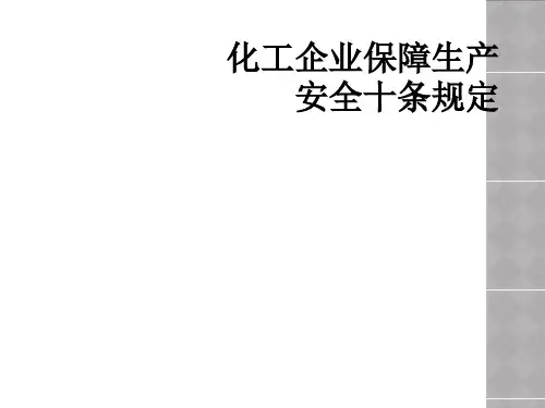 化工企业保障生产安全十条规定