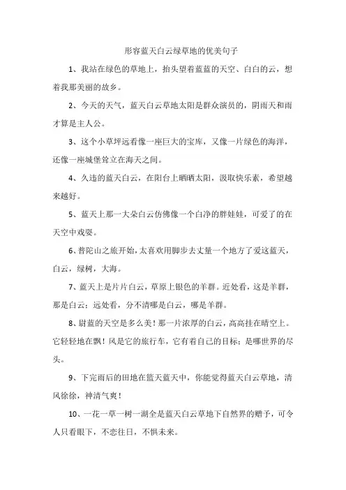 形容蓝天白云绿草地的优美句子