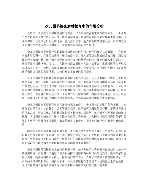 少儿图书馆在素质教育中的作用分析