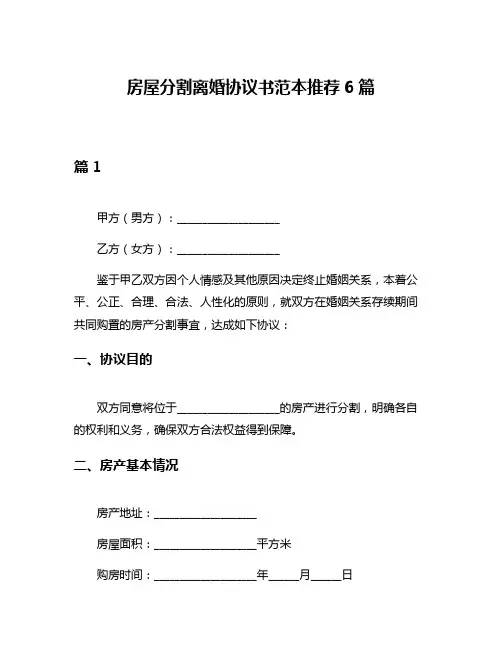 房屋分割离婚协议书范本推荐6篇