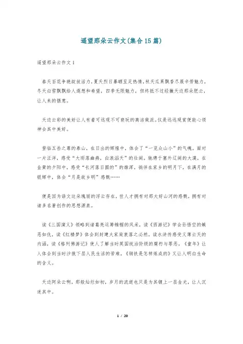 遥望那朵云作文(集合15篇)