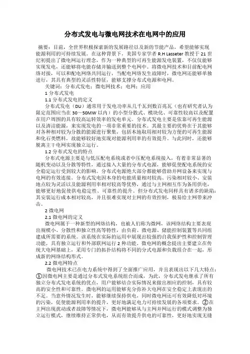 分布式发电与微电网技术在电网中的应用