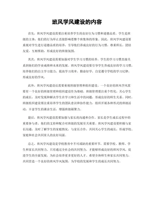 班风学风建设的内容