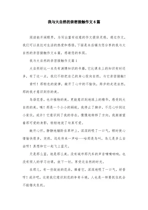 我与大自然的亲密接触作文6篇