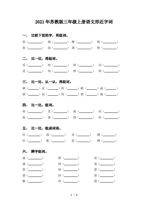 2021年苏教版三年级上册语文形近字词