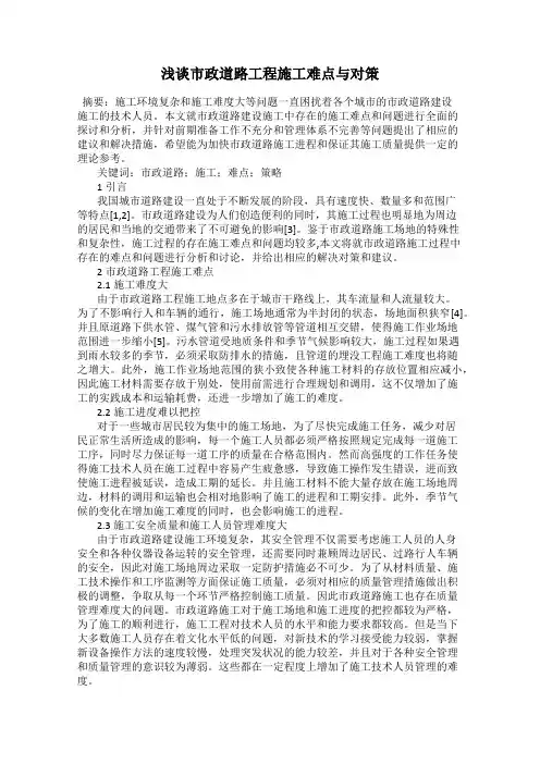 浅谈市政道路工程施工难点与对策