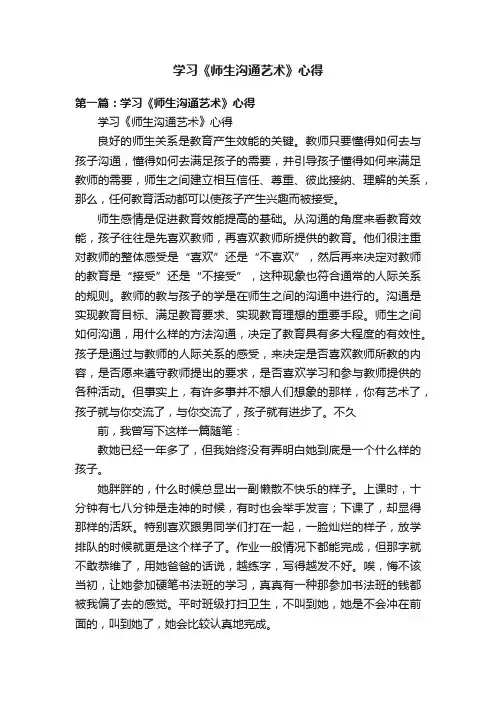 学习《师生沟通艺术》心得