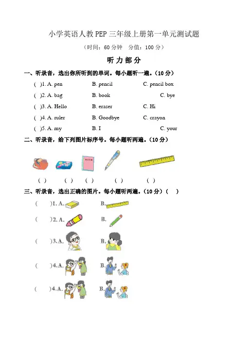 2020-2021学年小学英语人教PEP三年级上册第一、第二单元测试题及答案(各一套)