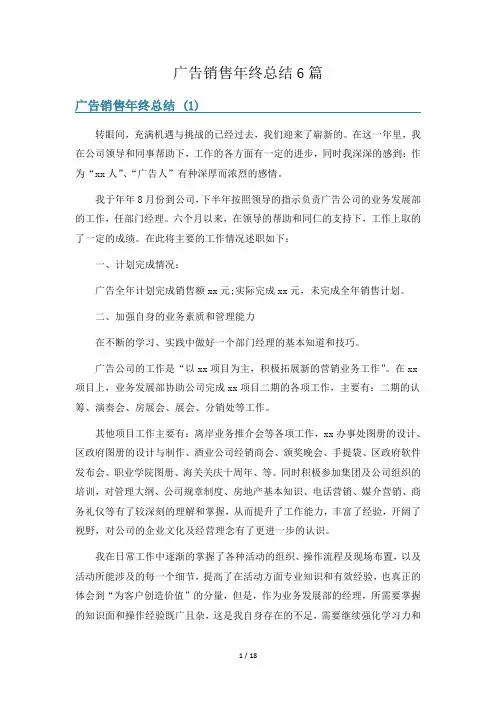 广告销售年终总结6篇