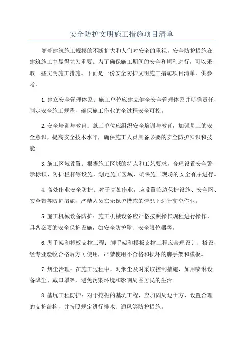 安全防护文明施工措施项目清单