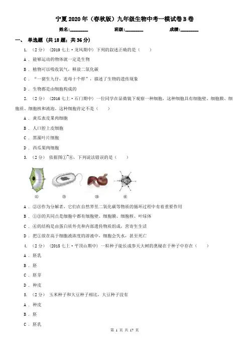 宁夏2020年(春秋版)九年级生物中考一模试卷B卷