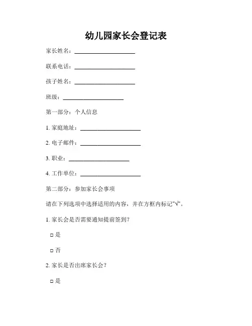 幼儿园家长会登记表