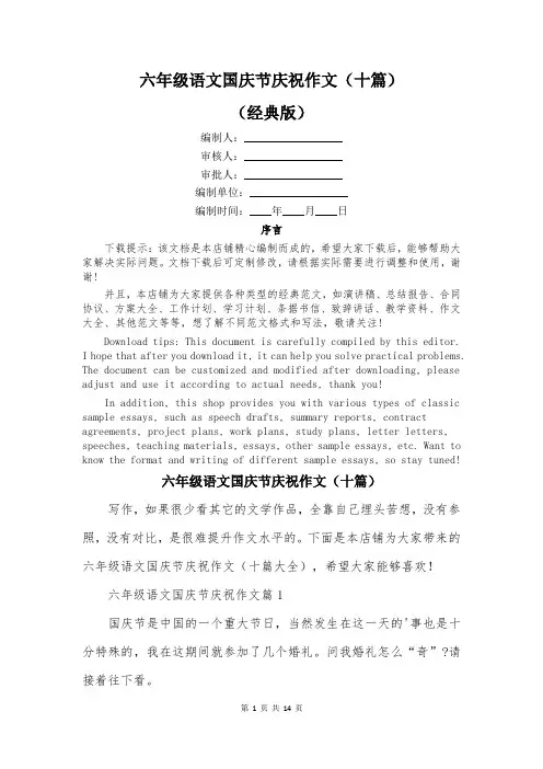 六年级语文国庆节庆祝作文(十篇)