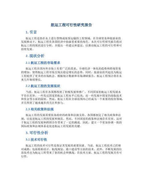 航运工程可行性研究报告