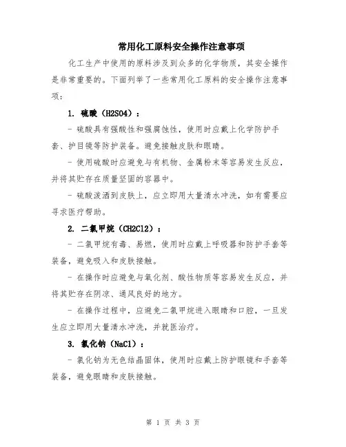 常用化工原料安全操作注意事项