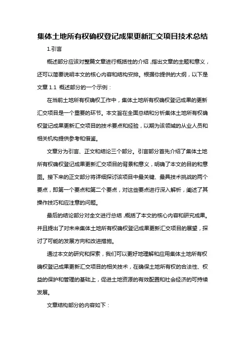 集体土地所有权确权登记成果更新汇交项目技术总结