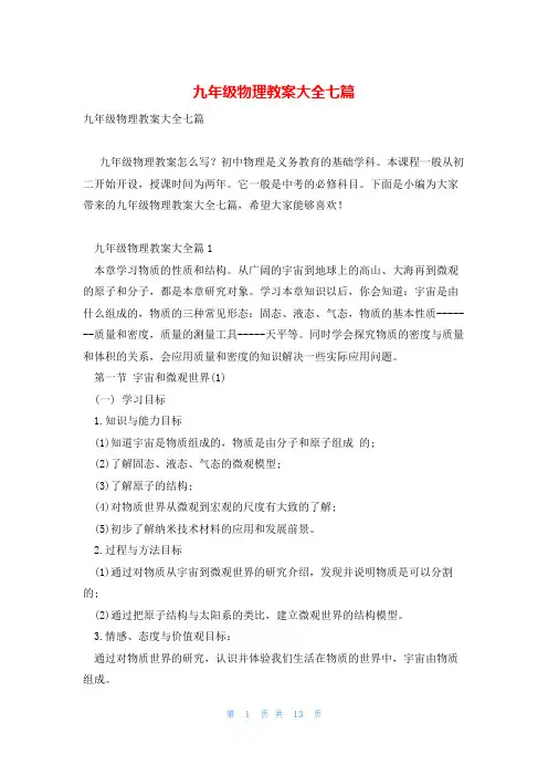 九年级物理教案大全七篇