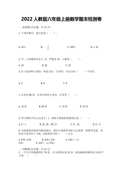 2022人教版六年级上册数学期末检测卷及参考答案ab卷