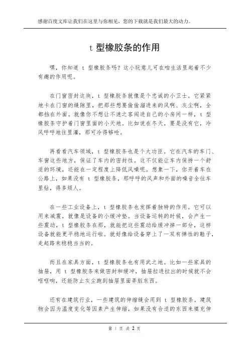 t型橡胶条的作用
