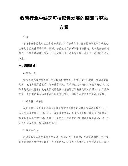 教育行业中缺乏可持续性发展的原因与解决方案