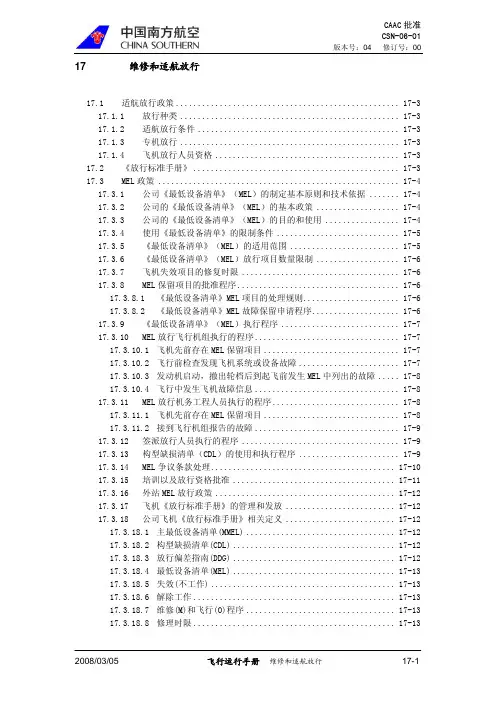 飞机维修飞行运行手册17.维修和适航放行