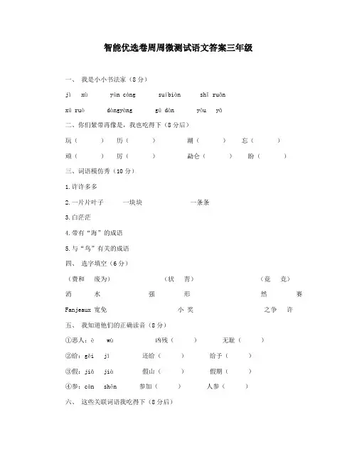 智能优选卷周周微测试语文答案三年级