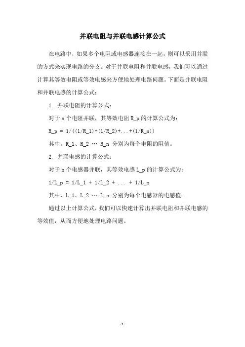 并联电阻与并联电感计算公式