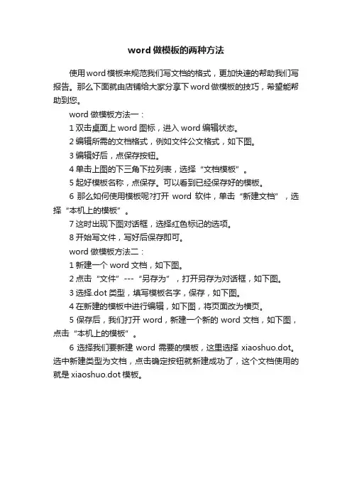 word做模板的两种方法