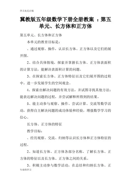 冀教版五年级数学下册全册上课学习上课学习教案 ：第五单元、长方体和正方体