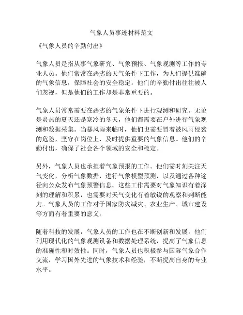 气象人员事迹材料范文