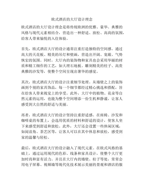 欧式酒店的大厅设计理念