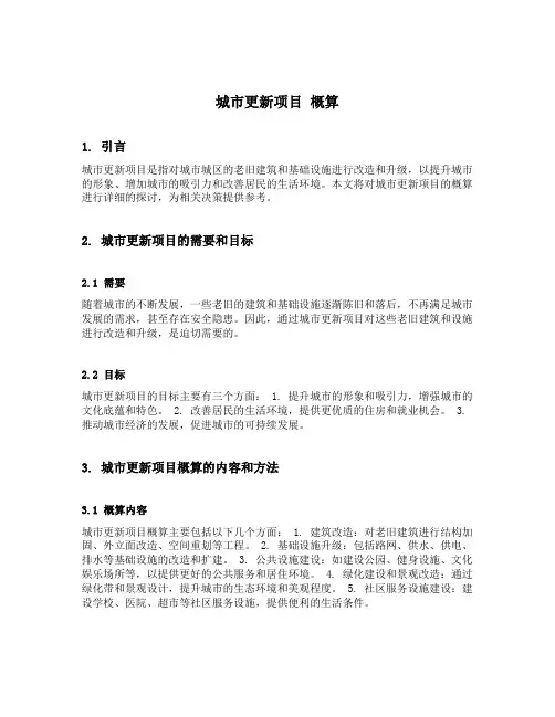 城市更新项目 概算
