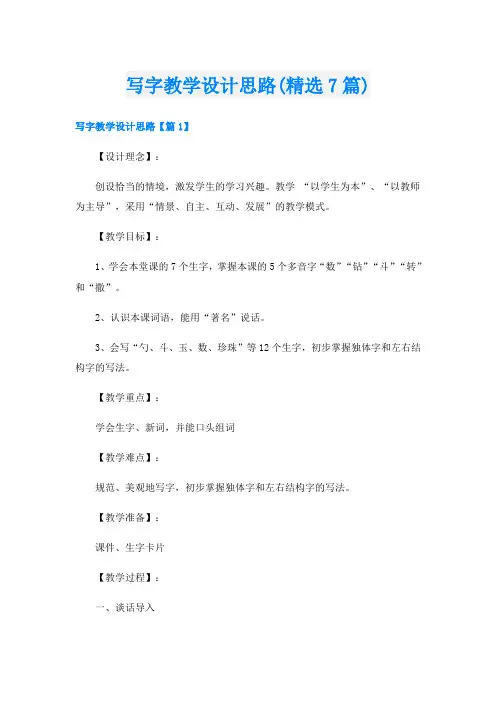 写字教学设计思路(精选7篇)