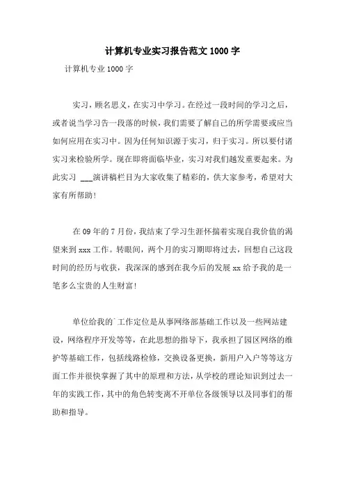 计算机专业实习报告范文1000字