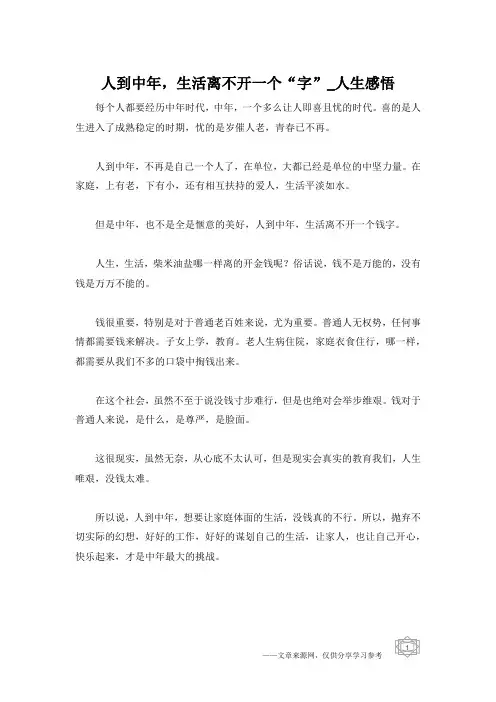 人到中年,生活离不开一个“字”_人生感悟