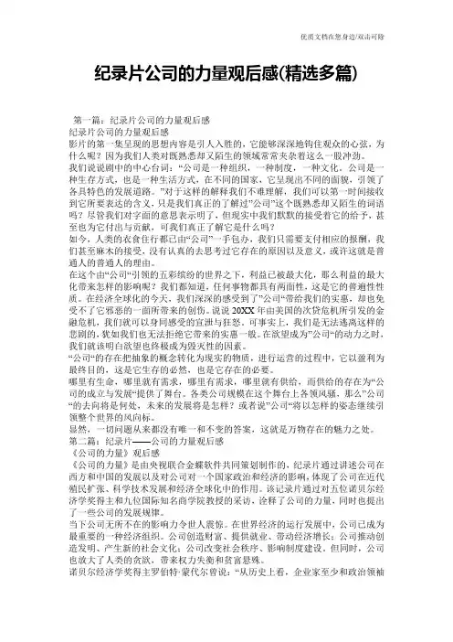 纪录片公司的力量观后感(精选多篇)