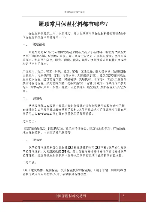 屋顶常用保温材料都有哪些