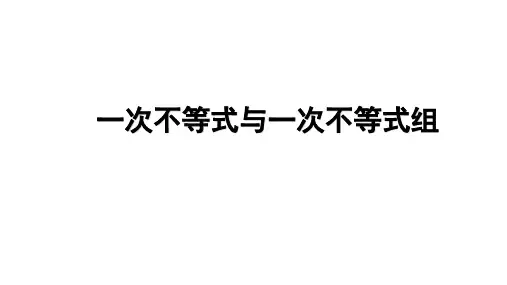 不等式与不等式组